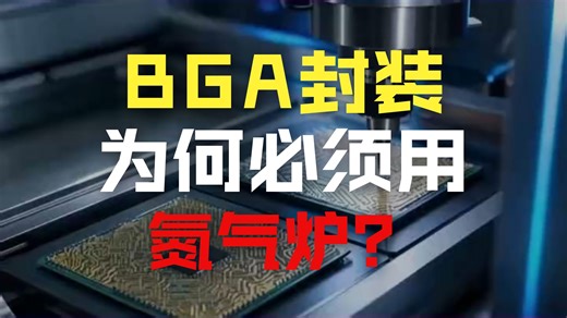 高端封装领域，BGA植球质量至关重要