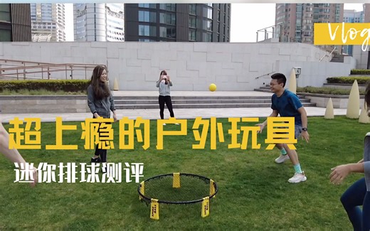 全网首发测评Spikeball迷你排球 | 露营玩什么？老少皆宜的超上瘾的户外玩具