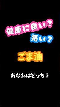 健康視点で管理栄養士がごま油を解説いたします。#健康 #栄養指導 #管理栄養士 #油の選び方 #ごま油