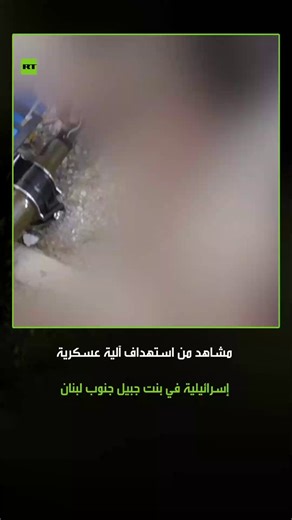 مشاهد من استهداف آلية تابعة للجيش الإسرائيلي في بلدة بنت جبيل جنوب لبنان باستخدام مسيّرة انقضاضية.#لبنان #بنت_جبيل #المقاومة #إسرائيل #جنوب_لبنان