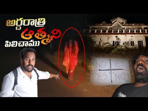 ఈ బంగ్లా లో దెయ్యాన్ని పిలిచే ఆట అడాము 😨💀| Telugu ghost hunting videos | Hunter naresh ghost videos