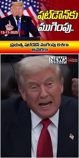 ప్రభుత్వ షట్‌డౌన్ ముగింపు దిశగా అమెరికా.. | Vartamanam Shorts