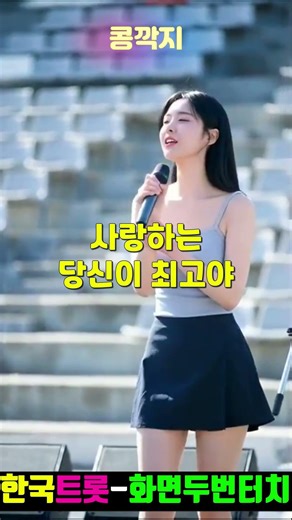 콩깍지 #장윤정 #감성트로트 #미스트롯 #트로트 #한국음악 #중년음악 #미스트롯4