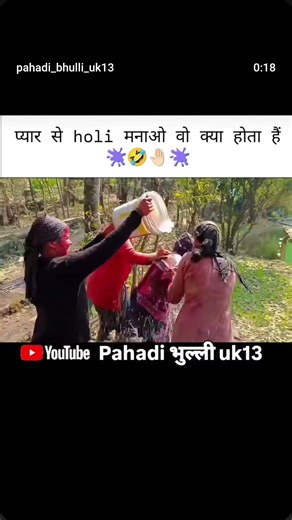 pyar se Holi mnao wo kya holta hai🫟🤣🤚🏻🫟#holispecial#funnyshorts #holi #shortvideo #trending #uk13