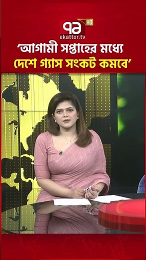 ‘আগামী সপ্তাহের মধ্যে দেশে গ্যাস সংকট কমবে’ #tariquerahman #gas #ekattortv