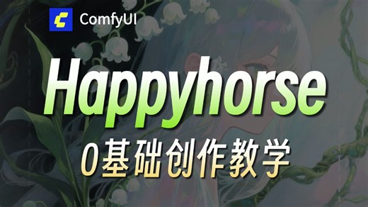 超越seedance2.0的免费开源最强视频模型？HappyHorseVScomfyui开源工具 ！附带工作流教程
