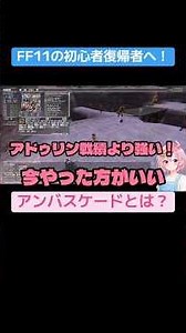 #ff11 アンバスケードとは？