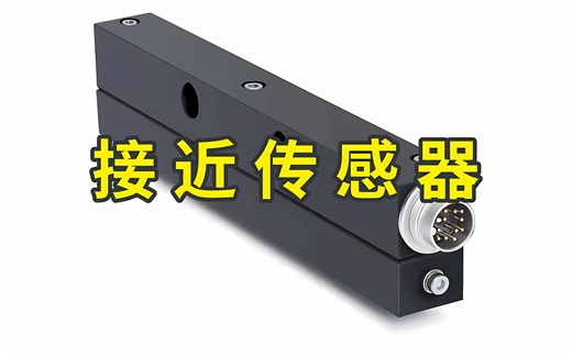 九分钟讲透接近传感器的原理及种类选择方法