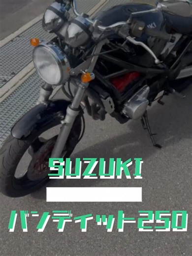 バンディット250新入荷情報 - バイクシティ岡山
