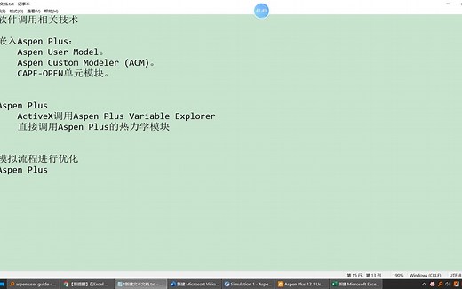 化工模拟软件的调用、嵌入及扩展（以Aspen Plus的User Model, Custom Modeler, Variable Explorer等为例）