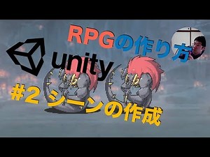 RPGの作り方　シーンの作成講座【Unity】