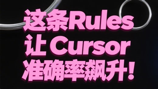 一条让Cursor准确率飙升的Rules！cursor开发者快用起来