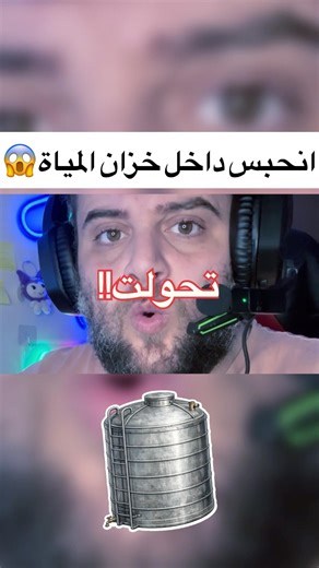انحبس داخل خزان المياة😱 #fortnite