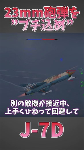 【War Thunder】23mm砲弾を”ブチ込め”〈ショートでサクッと実況プレイ〉【J-7D】#J7D #GsH23mm #格闘戦