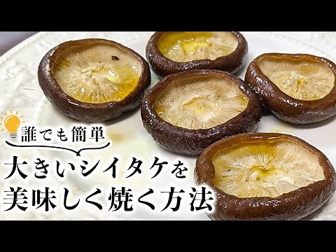 [Shiitake Mushroom Steak] Recommended grilling method to make large shiitake mushrooms deliciousl...