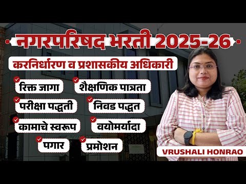 Nagar Parishad Bharti 2025-26🔥 Latest Update | Exam Pattern, Eligibility संपूर्ण माहिती