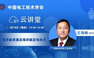 国外海洋能发展情况-《海洋能资源及海洋能发电技术》中国科学院电工研究所王海峰研究员