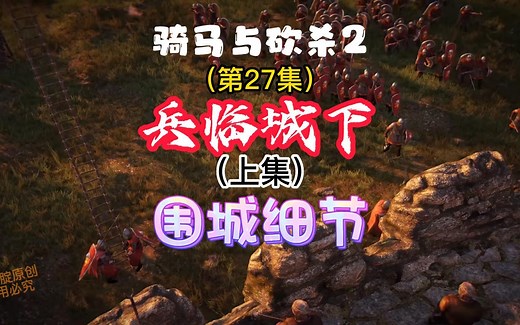 骑马与砍杀2攻城详解（上集）围城需要注意的相关事项