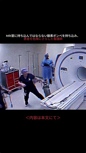 @dark_signal_zip on Instagram: "2001年7月27日、6歳の少年マイケル・コロンビニは、脳手術後の定期的なフォローアップMRI検査のため、ニューヨーク州のウェストチェスター医療センターを訪れていました。 検査は簡単で非侵襲的なものでした。 検査室の準備が進められる中、麻酔看護師が鋼鉄製の携帯用酸素ボンベを持ち込みました。 それは、決してMRI室に入れてはならない物でした。 装置の磁場はすでに作動していました。 酸素ボンベが扉の境界を越えた瞬間、強力な磁力が看護師の手からタンクを引き離しました。 ボンベは発射体のように室内を横切り、MRI台に横たわっていたマイケルの頭部を直撃しました。 衝撃があまりにも激しかったため、職員たちは当初、装置そのものが故障したのではないかと考えました。 検査室内には磁石を即座に停止させる手段はなく、磁場を解除するには時間がかかり、その間も磁力は金属を引き寄せ続けていました。 緊急対応チームは、安全に近づけるようになった時点で、急いで彼を搬出しました。 マイケルは重度の頭部外傷を負い、外傷治療室へと搬送されました。 医師たちは数