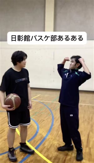 広島県立日彰館高等学校【公式】 on Instagram: "【部活動あるある-バスケ部】 こんにちは！２年生「情報」班です！ 私たちは田舎主義（総合的な探究の時間）で、学校の魅力を皆さんに伝える方法を考えました。その一環として「部活動あるある」の動画を作りましたので、ぜひご覧ください！ #日彰館高等学校 #日彰館 #部活動紹介"