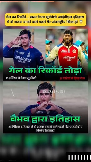 गेल का रिकार्ड खत्म.... वैभव सूर्यवंशी ipl इतिहास में दो शतक बनाने वाले पहले गैर अंतर्राष्टि खिलाडी😱