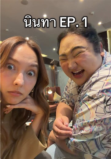 แอนนาเสือ รู้ความจริงกี่โมง 😂 #นินทาเพื่อน #ชาวบ้าน #เอแคลร์จือปาก #คารีสา #แอนนาเสือ