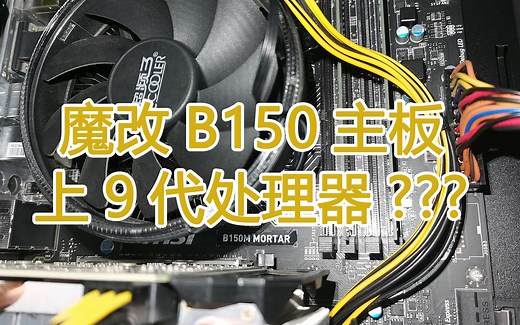 【DIY】魔改BIOS，考虑了地狱模式把i3 9100F装到了微星B150主板上，结果以最简单方式解决了问题