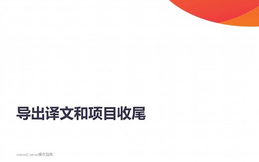 09. 导出译文和项目收尾——memoQ server操作指南