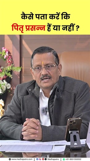कैसे पता करें कि पितृ प्रसन्न हैं या नहीं ? #pitru #pitrudosh #sanatandharma #shraddha #astrology