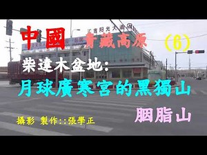中國青藏高原6柴達木盆地黑獨山廣寒宮6 Guanghan Palace, Heidushan Mountain, Qaidam Basin, Qinghai Tibet Plateau, China