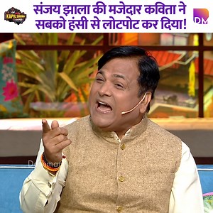 863K views · 17K reactions | Sanjay Jhala's humorous poem made everyone burst into laughter. #kapilsharma #kapilsharmashow #comedy #thekapilsharmashow | Dashmani | Facebook