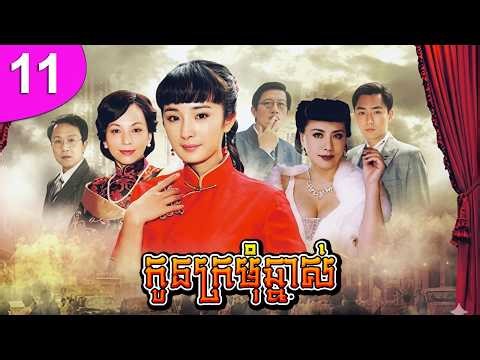 កូនក្រមុំឆ្នាស់ ep 11 Bratty Bride រឿងចិន រឿងភាគចិន រឿងភាគចិននិយាយខ្មែរ Chinese Drama Full HD 1080p