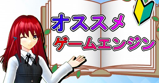 初心者にオススメのゲームエンジン【選び方】