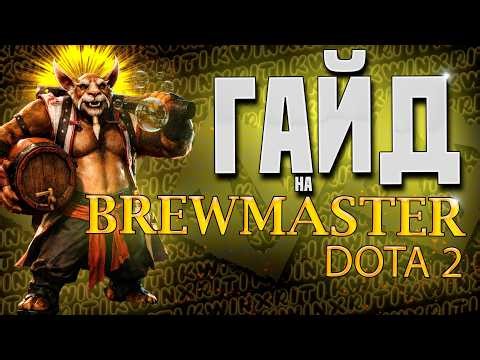 КАК ИГРАТЬ на ОФФЛЕЙН BREWMASTER ГАЙД | СКИЛЛ-БИЛД, БИНДЫ УЛЬТЫ, АЙТЕМ-БИЛДЫ DOTA 2