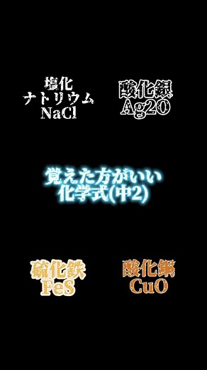 化学式は高校や大学でも使うので 絶対に覚えましょう #fyp#科学#理科#化学式#CapCut#ゆぽちゃたん#中2