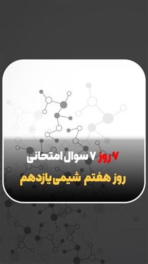 ‎مدرس شیمی/مژگان مقدسی‎ on Instagram‎: "روز آخر چالش سوال امتحانی شیمی یازدهم😎😎 امیدوارم حل این نمونه سوال‌ها کمکتون کرده باشه😎 . . . . . . . #شیمی #شیمی_یازدهم #نمونه_سوال #امتحان #نمره"‎