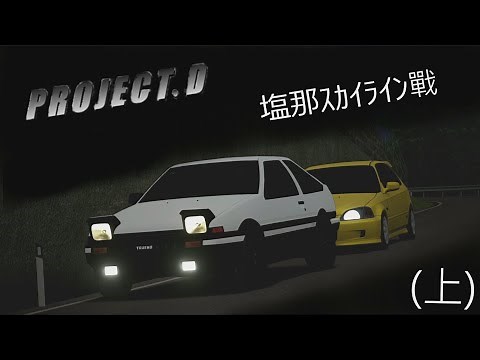 [Reupload][Assetto Corsa]Project D - 塩那スカイライン戰(上)