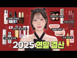 [EN] My 2025 Beauty Empties & Real Favorites + 200K Q&A