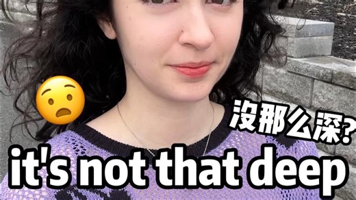 外国人说的“it's not that deep“什么意思？