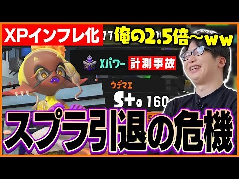 XPのインフレが止まらないスプラ3で引退の危機に追い込まれるたいじ【スプラトゥーン3】
