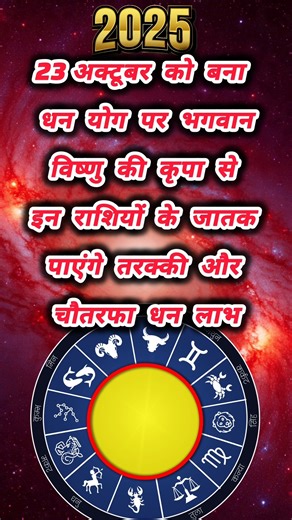 23 अक्टूबर को बना धन योग भगवान विष्णु की कृपा से इन राशियों के जातक पाएंगे तरक्की और चौतरफा धन लाभ,