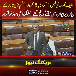 715K views · 8.9K reactions | Latif Khosa vs Azam Nazir Tarar | Interesting Moments During National Assembly Session | Samaa TV #SamaaTV #LatifKhosa #AzamNazirTarar #NationalAssembly Follow Samaa TV’s WhatsApp Channel for breaking news from Pakistan and beyond – straight to your pocket! Join here: https://whatsapp.com/channel/0029Va8EglPLCoX1JQRteR1x | Samaa TV | Facebook