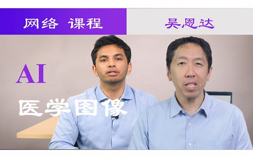 Coursera 医学人工智能专项课程 AI医学图像 ai-for-medicine最新完整版 Andrew and Pranav亲授