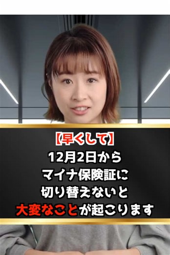 【早くして】12月2日からマイナ保険証に切り替えないと大変なことが起こります！！ #マイナンバーカード #保険証 #お金の勉強