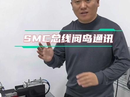 改造一台教学设备，零基础学习日本SMC公司的EX260总线阀岛与西门子200smart建立Profinet通讯讲解，记得点赞收藏。#plc培训#自动化