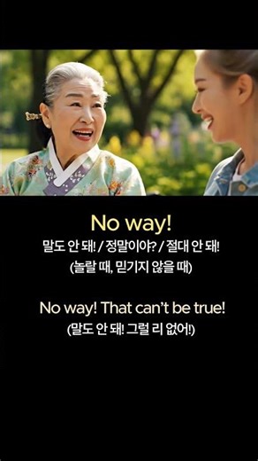 ‘말도 안 돼!’ 영어로 이렇게 말해요 👉 No way! #영어회화 #유용한영어표현 #영어공부#영어 #생활영어