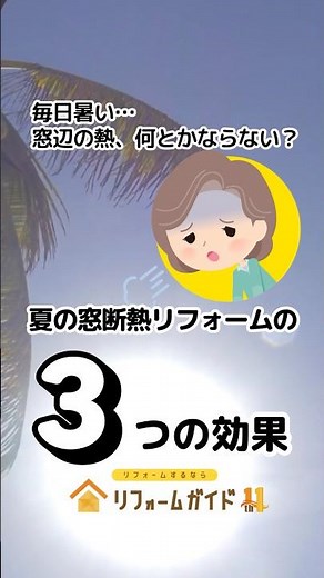 夏の窓断熱リフォームの3つの効果［毎日暑い…窓辺の熱、何とかならない？］#リフォームガイド