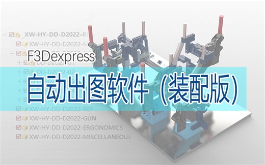 【F3D ASM】自动出图软件（装配版）教学视频
