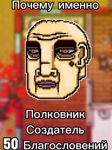 Почему именно Полковник, создатель 50 Благословений #горячаялиниямайами2 #хотлайнмаями2 #хотлайнмайами2 #hotlinemiami2wrongnumber #hotlinemiami2 #хотлайнмайами #горячаялиниямайами #игры #hotline #hotlinemiami #игра #games #game