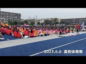 2023高校体育祭ダイジェスト